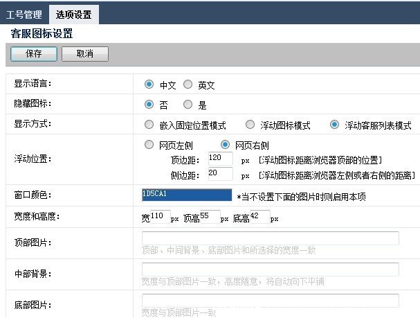 在线客服系统设置浮动列表